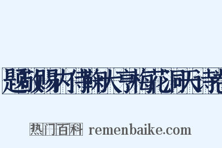 题敬赐内侍鞠大亨梅花洞天诗卷是什么意思的图片